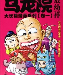 【乌龙院四十周年典藏版四格漫画】漫画（完结） 夸克网盘下载