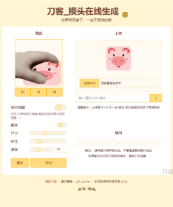 摸头GIF在线生成系统源码