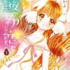 【和你最后的初恋】漫画（完结） 百度网盘下载