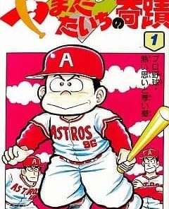 【棒球大奇迹】漫画（完结） 百度网盘下载