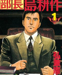 【部长岛耕作】漫画（完结） 夸克网盘下载