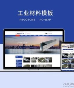 PBOOTCMS蓝色工业材料营销型网站（PC＋WAP）