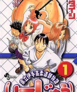 【伊手高中柔道部物语】漫画（完结） 百度网盘下载