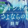 【通往夏天的隧道，再见的出口】漫画（完结） 百度网盘下载