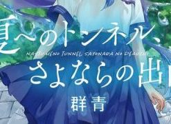 【通往夏天的隧道，再见的出口】漫画（完结） 百度网盘下载