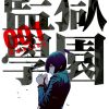【监狱学园】漫画（完结） 百度网盘下载