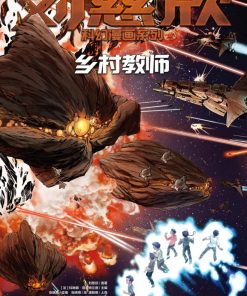 【刘慈欣科幻漫画系列】漫画（完结） 百度网盘下载