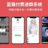 蓝猫进群系统公益版 蓝猫付费进群系统 五合