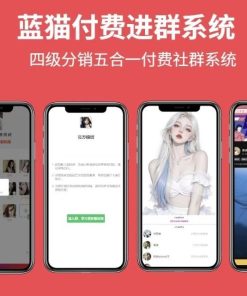 蓝猫进群系统公益版 蓝猫付费进群系统 五合