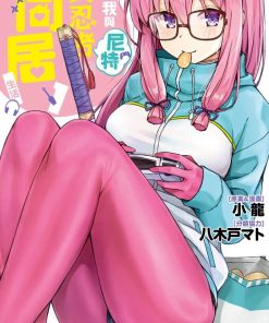 【我与尼特女忍者的莫名同居生活】漫画（完结） 百度网盘下载
