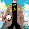 【休假日的坏人先生】漫画（完结） 百度网盘下载