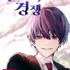 【善意的竞争】漫画（完结） 百度网盘下载
