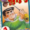 【新好小子-高尔夫球篇】漫画（完结） 百度网盘下载