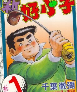 【新好小子-高尔夫球篇】漫画（完结） 百度网盘下载
