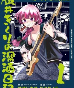 【孤独摇滚！外传 广井菊里的醉酒日记】漫画（完结） 百度网盘下载