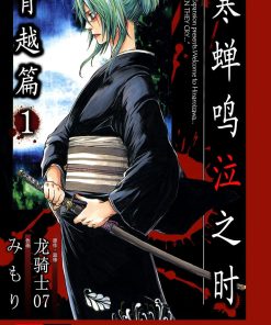 【寒蝉鸣泣之时 宵越篇】漫画（完结） 百度网盘下载