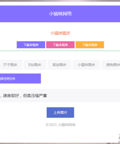 php小猫咪图床源码V1.8