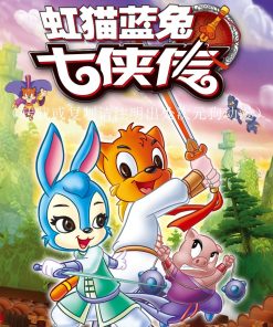 【虹猫蓝兔七侠传】漫画（完结） 百度网盘下载