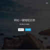 PHP短链接短网址生成源码V4.0