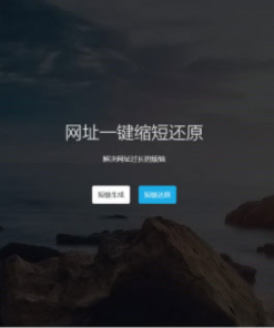 PHP短链接短网址生成源码V4.0