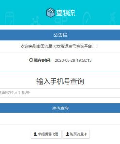 PHP流量卡发货查单系统源码 流量卡物流发货运单号查询平台