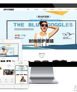 H5响应式网站时尚品牌眼镜服饰装饰品+礼物+小玩具公司网站模板源码