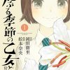 【骚动时节的少女们啊】漫画（完结） 百度网盘下载