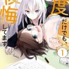 【即使只有一次也会后悔】漫画（完结） 百度网盘下载