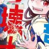 【全都破坏掉!】漫画（完结） 百度网盘下载