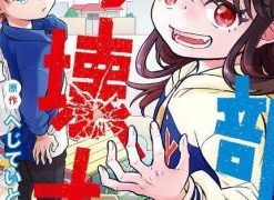 【全都破坏掉!】漫画（完结） 百度网盘下载