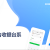 星益云聚合收银台系统源码_最新完美破解版
