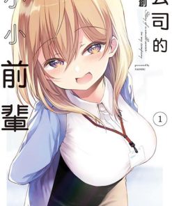 【公司的小小前辈】漫画（完结） 百度网盘下载