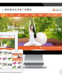 易优cms橙色风格瑜伽垫用品订制厂家企业网站模板源码 带手机版