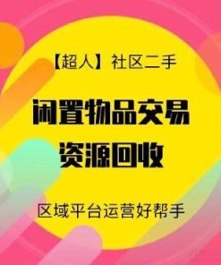 【超人】社区二手小程序v6.15.2+前端