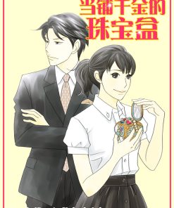【当铺千金的珠宝盒】漫画（完结） 百度网盘下载