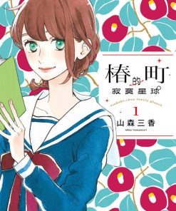 【椿町的寂寞星球】漫画（完结） 百度网盘下载