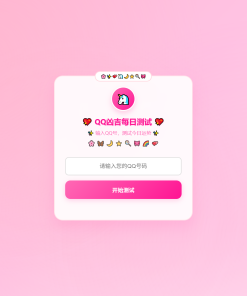 KaiGeQQ凶吉每日测试源码可爱粉白版
