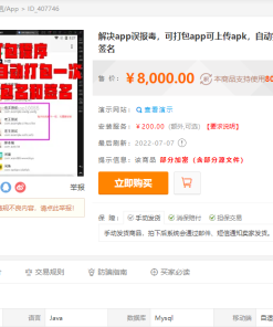 某站8000元APP封装系统 app误报毒app可上传 自动实现5分钟随机更换包名和签名+视频教程