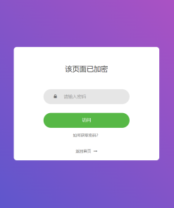 实用的php单页加密_网页加密源码，附四种模板风格