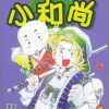 【小和尚】漫画（完结） 百度网盘下载