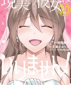 【才不需要现实的女朋友！/醒醒吧！你没有女朋友！】漫画（完结） 百度网盘下载