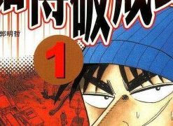 【开司赌博系列】漫画（完结） 百度网盘下载