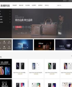 良精商城网店购物系统网站源码 v1.7.1,支持三级分销 PC+移动端+微网站