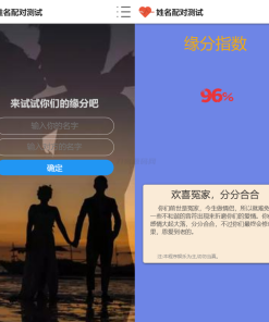 PHP姓名配对测试源码 可查看朋友到底喜欢谁的趣味源码