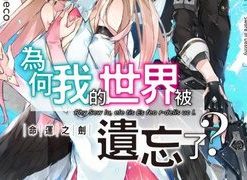 【为何我的世界被遗忘了】漫画（完结） 百度网盘下载