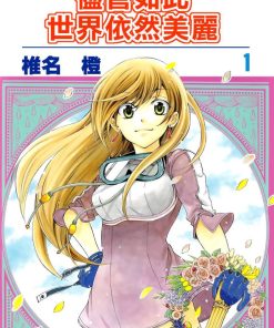 【尽管如此世界依然美丽】漫画（完结） 百度网盘下载