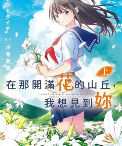 【在那开满花的山丘，我想见到你】漫画（完结） 百度网盘下载