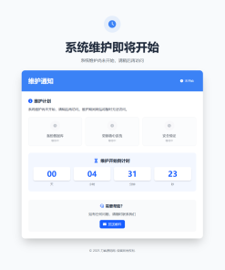 网站维护页面Plus + HTML源码