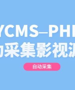 LYCMS–PHP自动采集影视程序源码