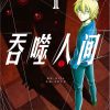【吞噬人间/喰人】漫画（完结） 百度网盘下载